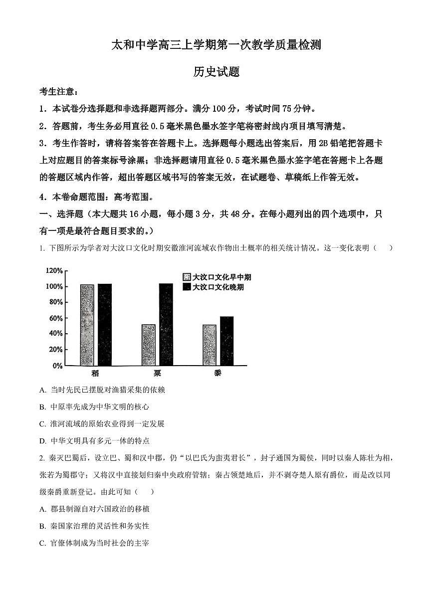 安徽省阜阳市太和县安徽省太和中学2026届高三上学期10月月考历史试卷（含答案）第1页