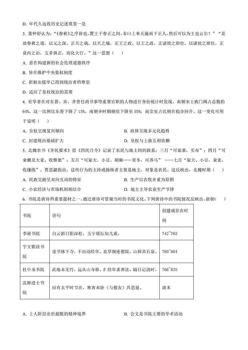 安徽省阜阳市太和县安徽省太和中学2026届高三上学期10月月考历史试卷（含答案）第2页