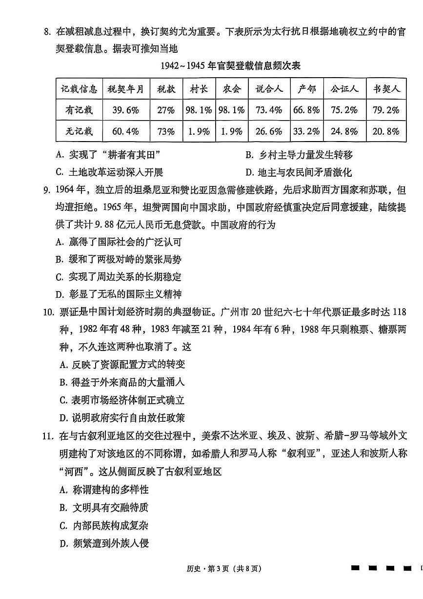 贵阳第一中学2026届高考适应性月考卷（二）历史试卷（含答案）第3页