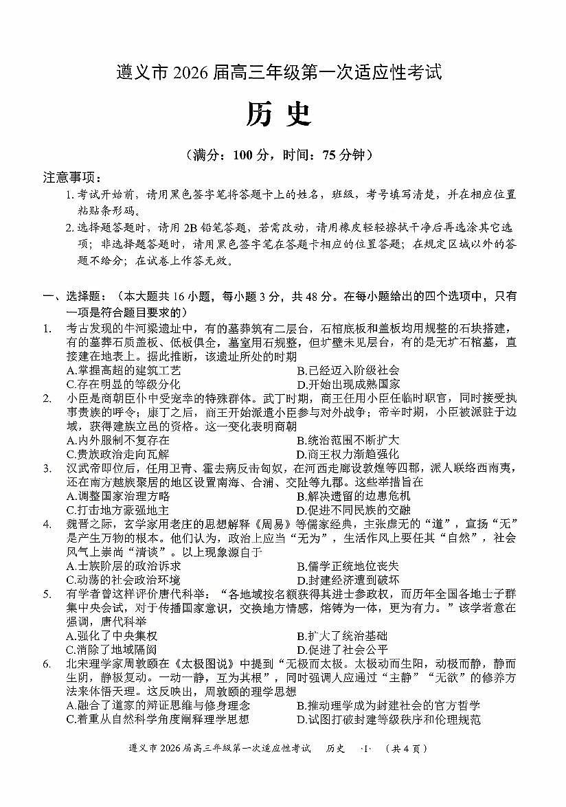 贵州省遵义市2025-2026学年高三上学期第一次适应性考试历史试卷（含答案）第1页