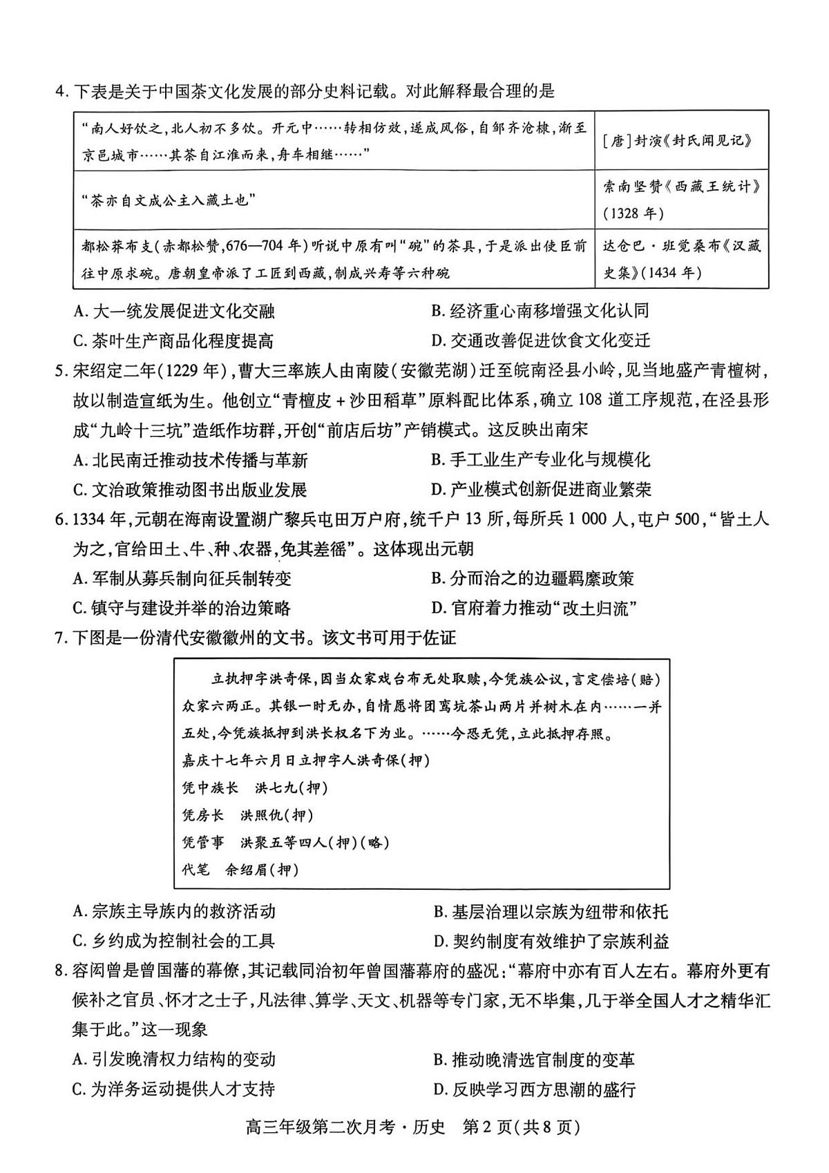 海南省部分学校2025-2026学年高三上学期第二次月考历史试卷（含答案）第2页