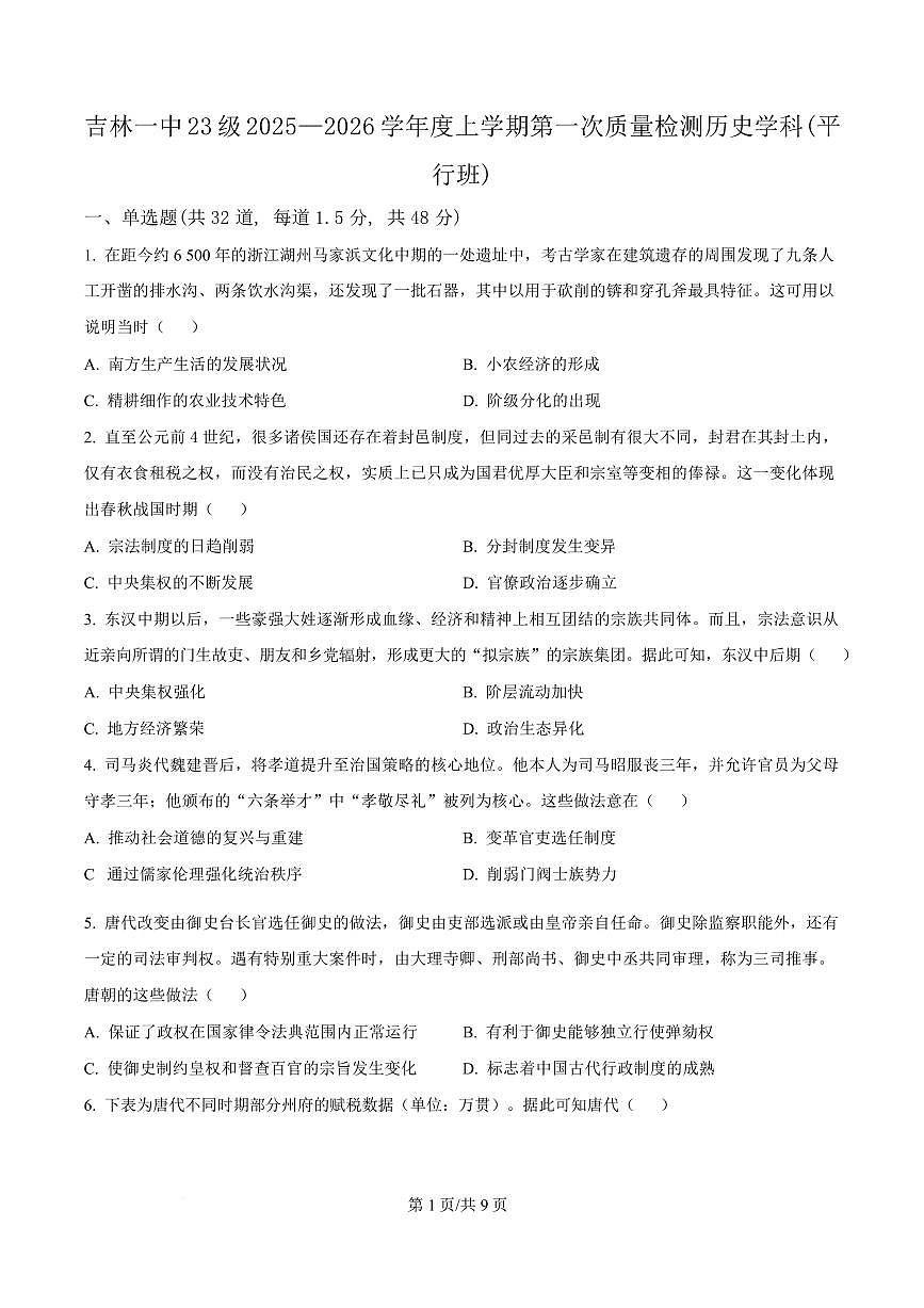 吉林省吉林市第一中学2026届高三上学期第一次质量检测+历史试卷（含答案）第1页
