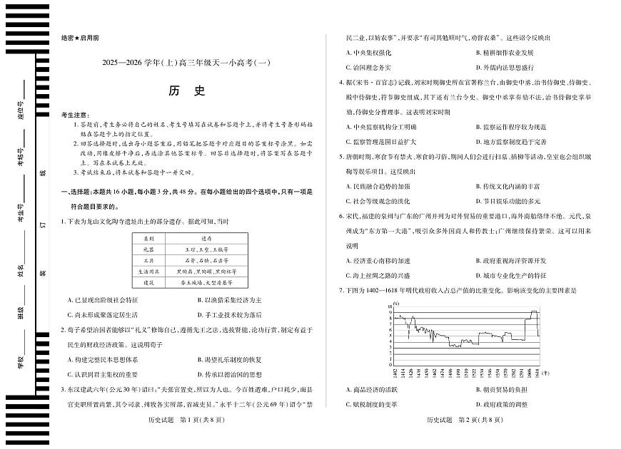 河南省2025-2026学年（上）高三年级天一小高考（一）历史试卷（含答案）第1页
