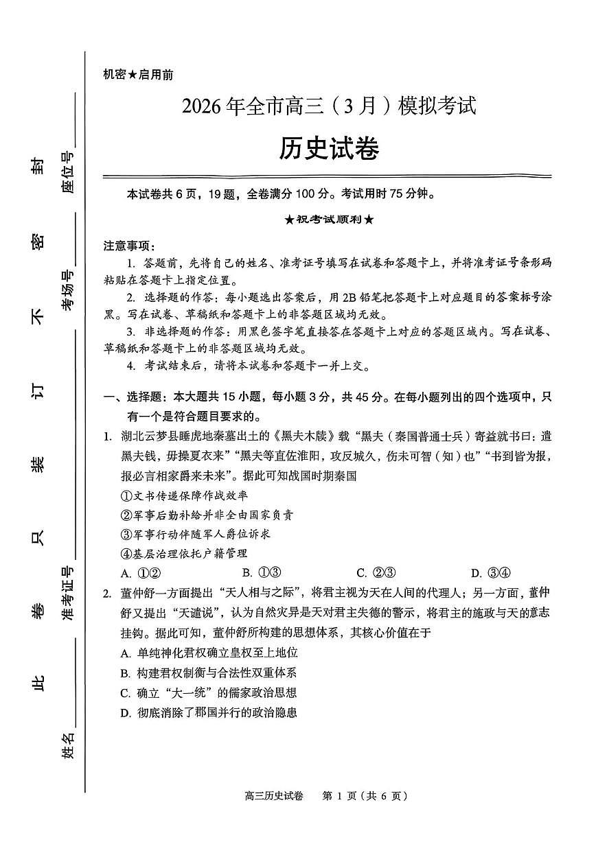湖北省八市(黄石、黄冈、鄂州、仙桃、天门、潜江、咸宁等)2026届下学期高三一模 历史试题+答案第1页