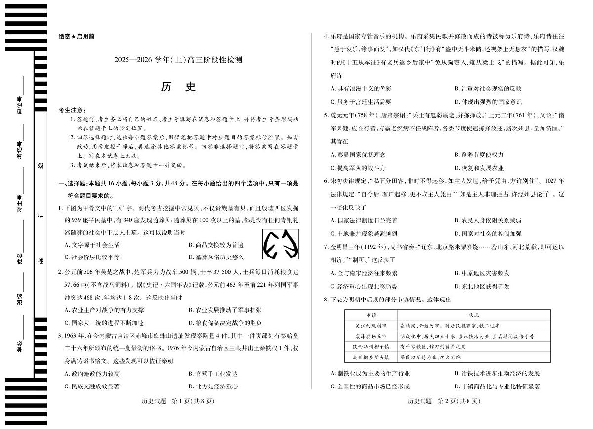 河南省2025—2026学年（上）高三阶段性检测历史试卷（含答案）第1页