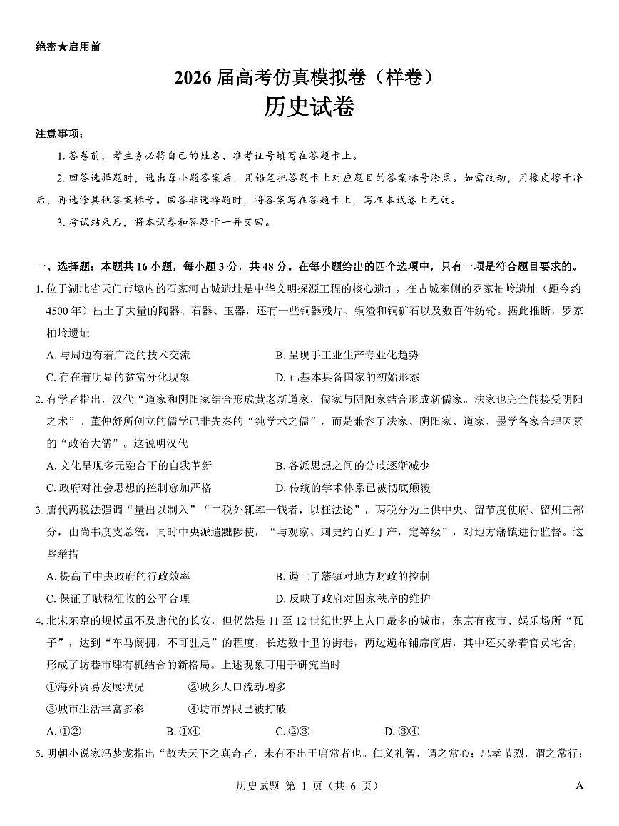 名校教研联盟2026届高考仿真模拟卷（样卷）历史试卷（含答案）第1页