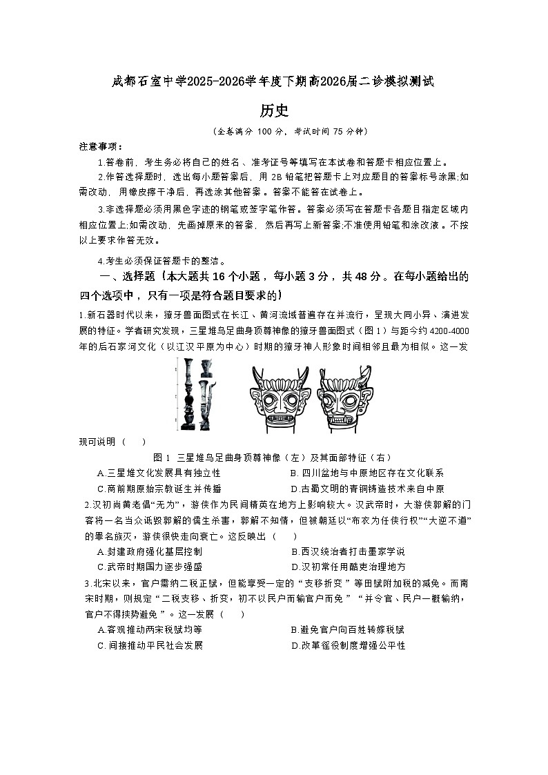 成都石室中学2025-2026学年下学期高三高考二模历史试卷含答案第1页