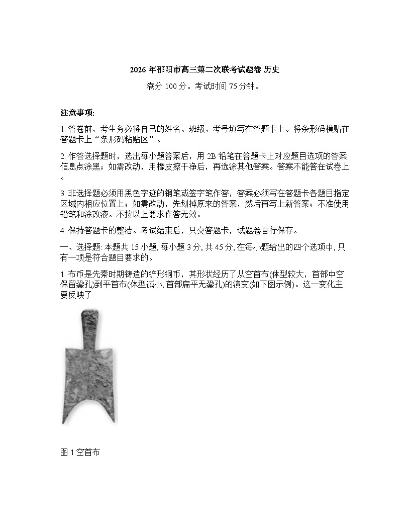 湖南省邵阳市2025-2026学年下学期高三高考二模历史试卷含答案第1页