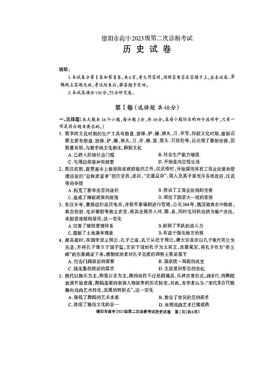 德阳市高中2023级第二次诊断考试 历史第1页