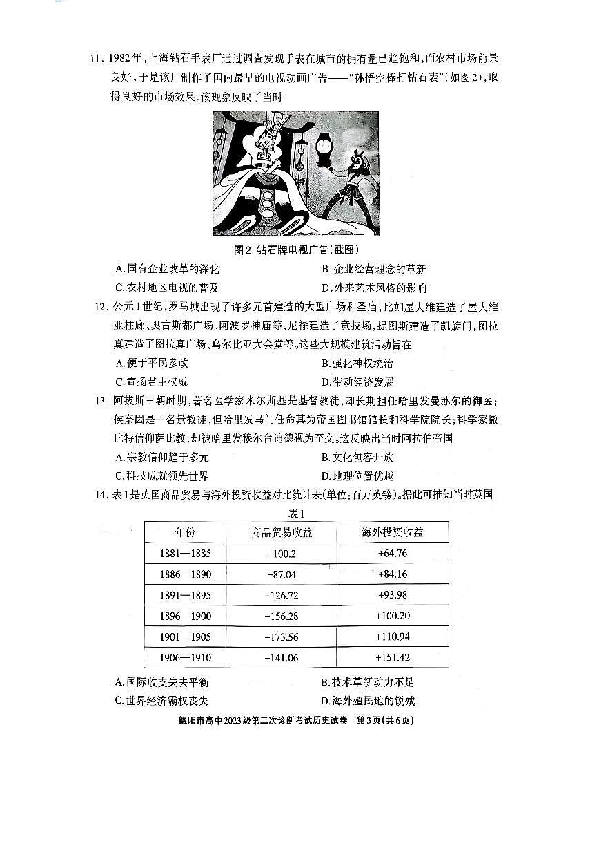 德阳市高中2023级第二次诊断考试 历史第3页