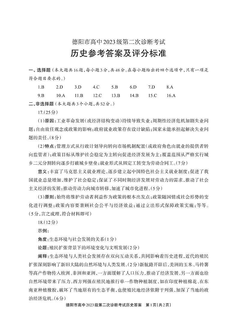 德阳市高中2023级第二次诊断考试 历史答案第1页