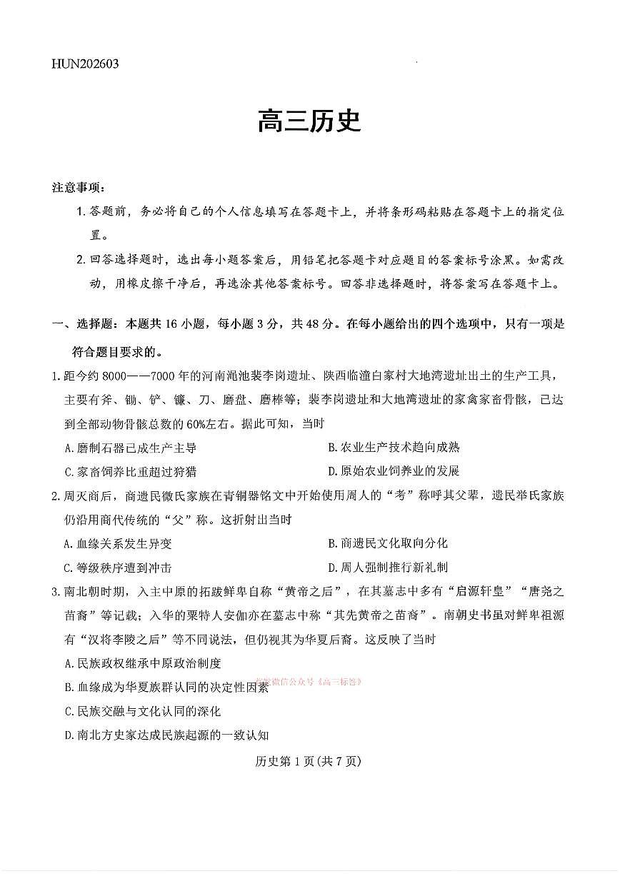 2026年湖南高三下学期3月历史试题及答案第1页