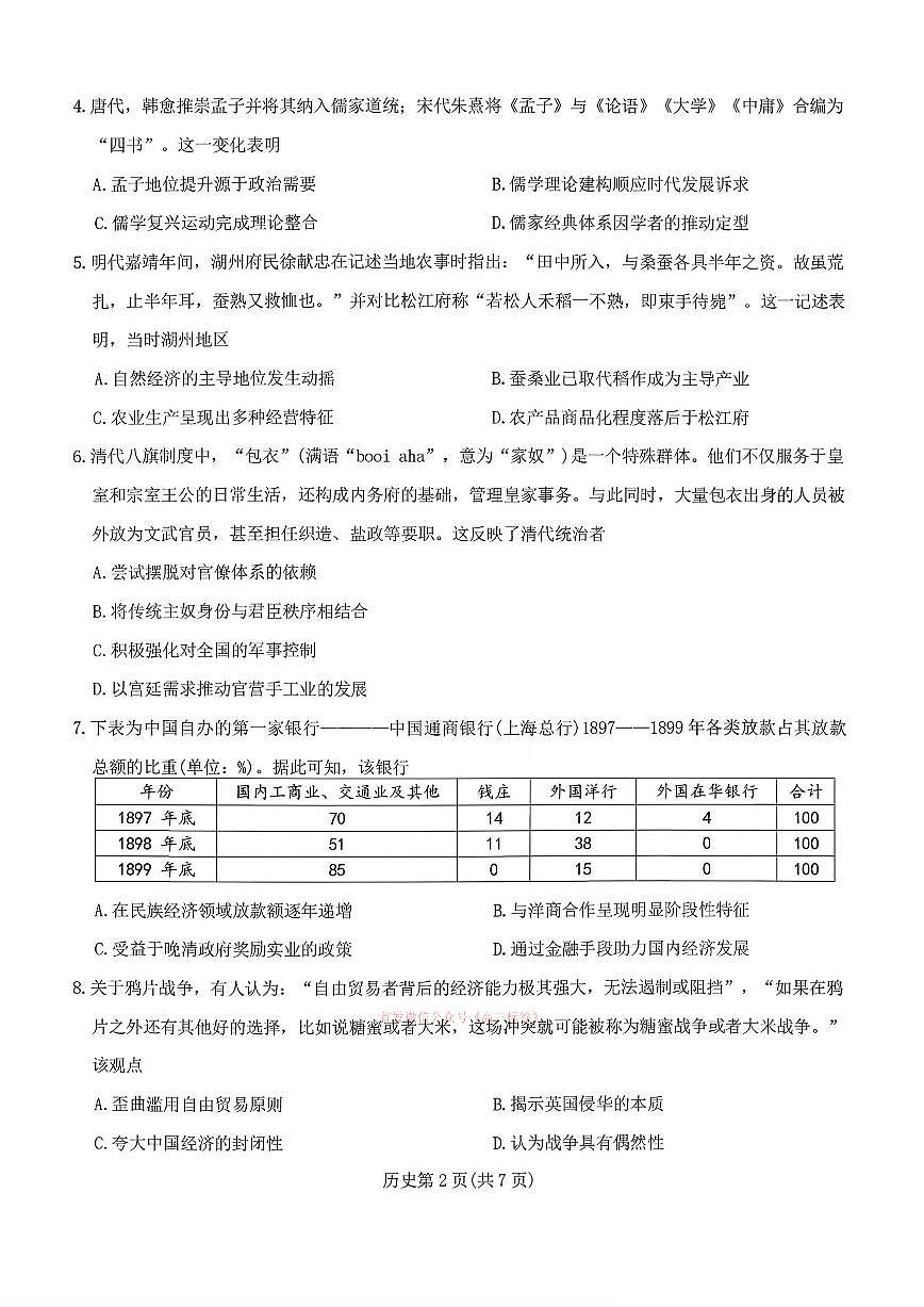 2026年湖南高三下学期3月历史试题及答案第2页