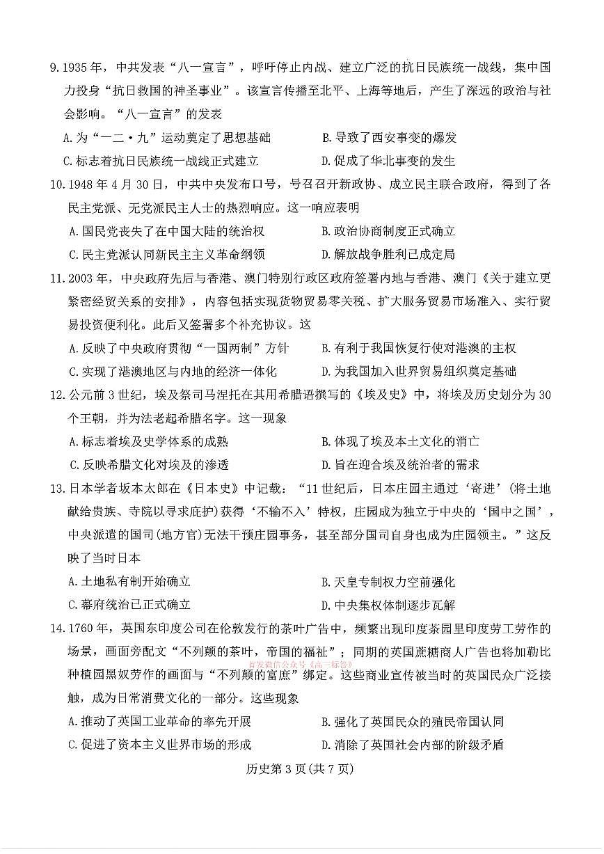 2026年湖南高三下学期3月历史试题及答案第3页