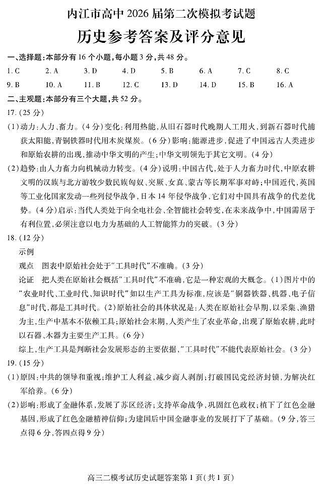 内江市高中2026届第二次模拟考试题 历史答案第1页