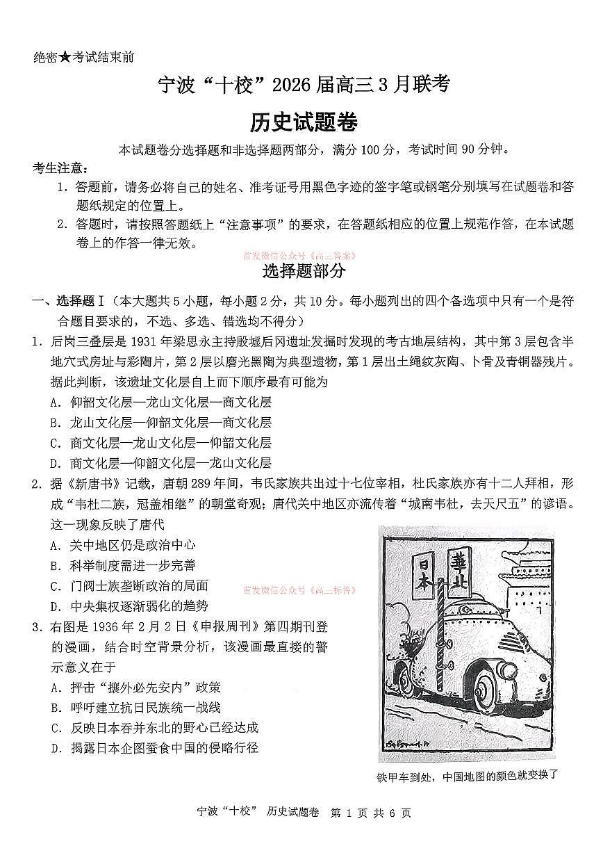 2026年宁波十校高三下学期3月历史试题及答案第1页