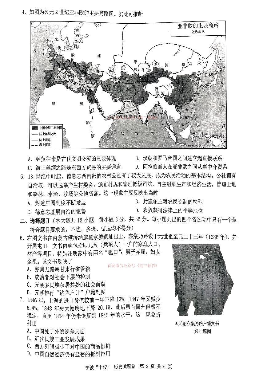 2026年宁波十校高三下学期3月历史试题及答案第2页