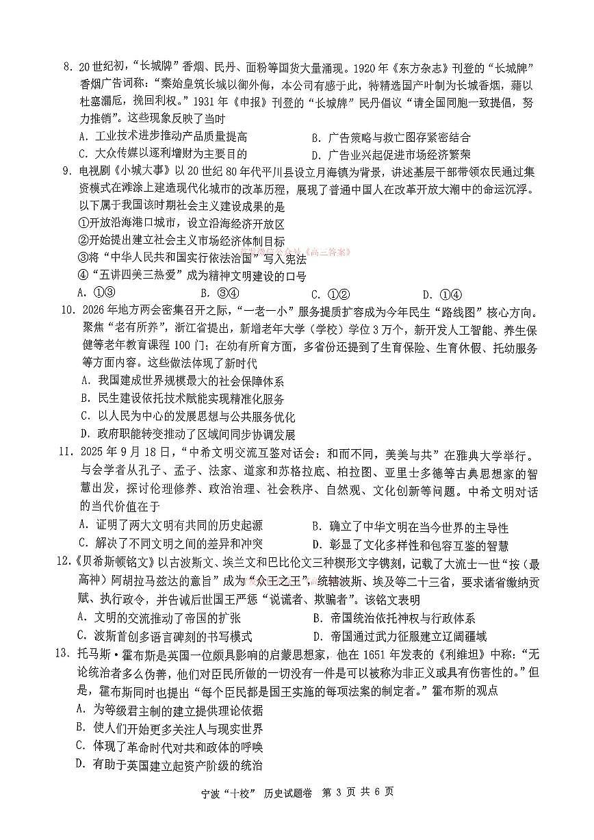 2026年宁波十校高三下学期3月历史试题及答案第3页