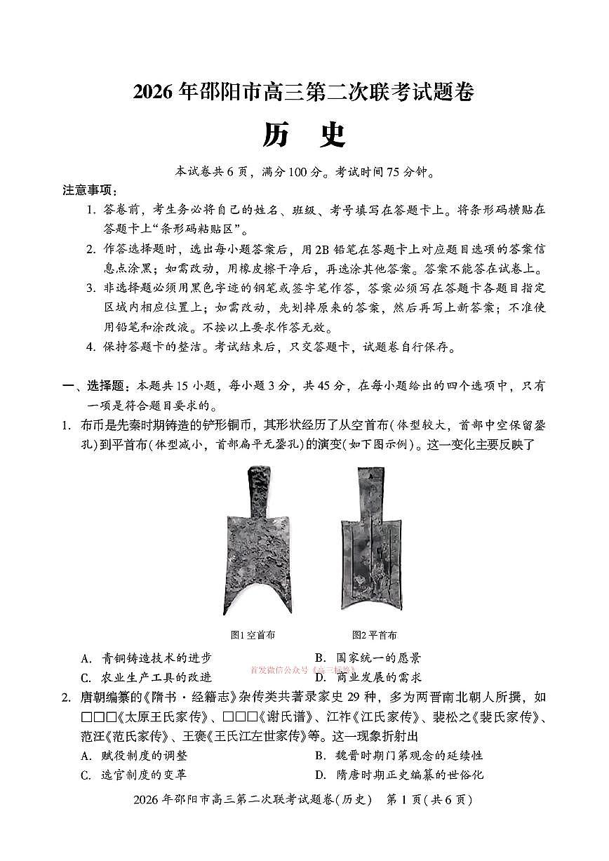 2026年邵阳高考二模历史试题及答案第1页