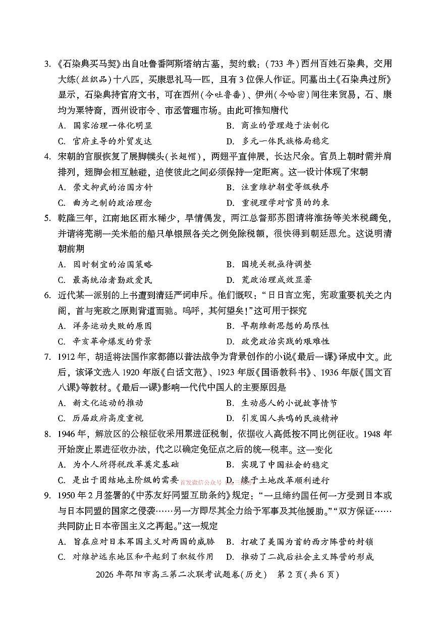 2026年邵阳高考二模历史试题及答案第2页