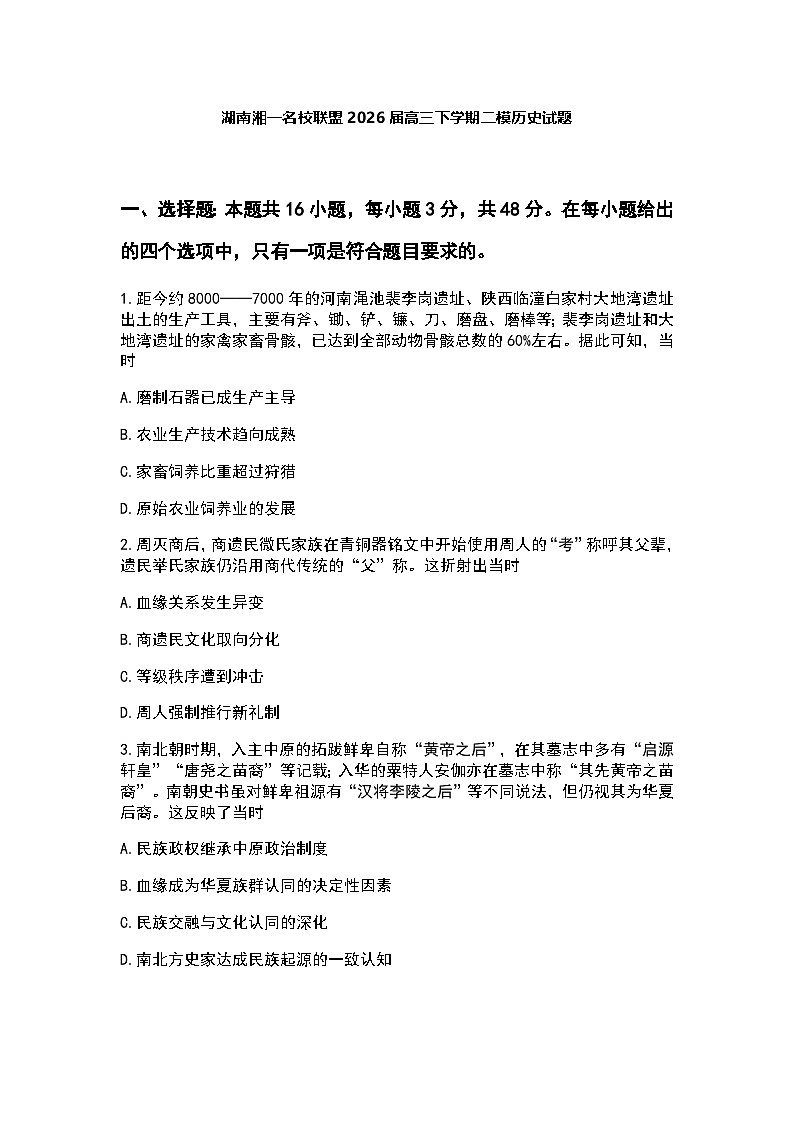 2026届湖南省湖南湘一名校联盟高三下学期高考二模历史试题（含答案）第1页