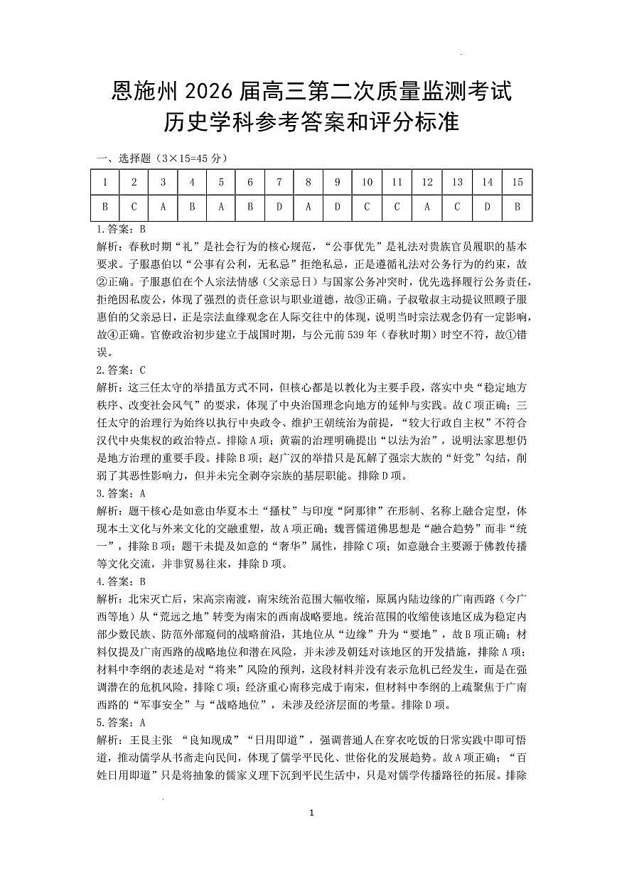 恩施州2026届高三第二次质量监测考试 历史答案第1页