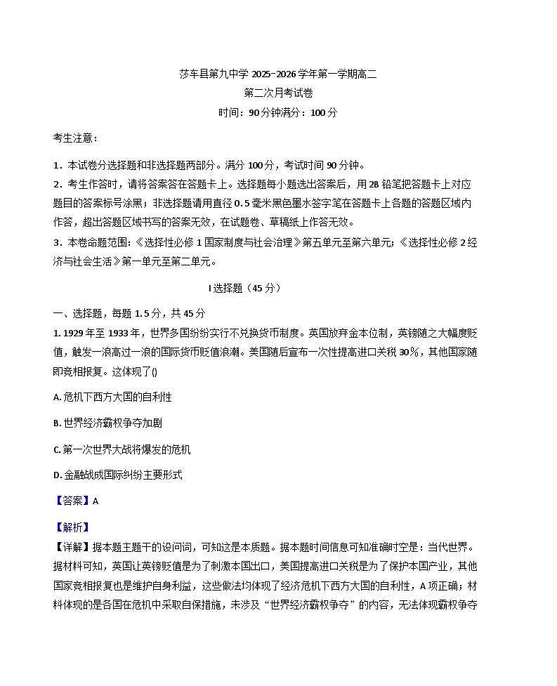 2025—2026学年度新疆维吾尔自治区喀什地区莎车县第九中学高二上学期12月月考历史试题（解析版）第1页