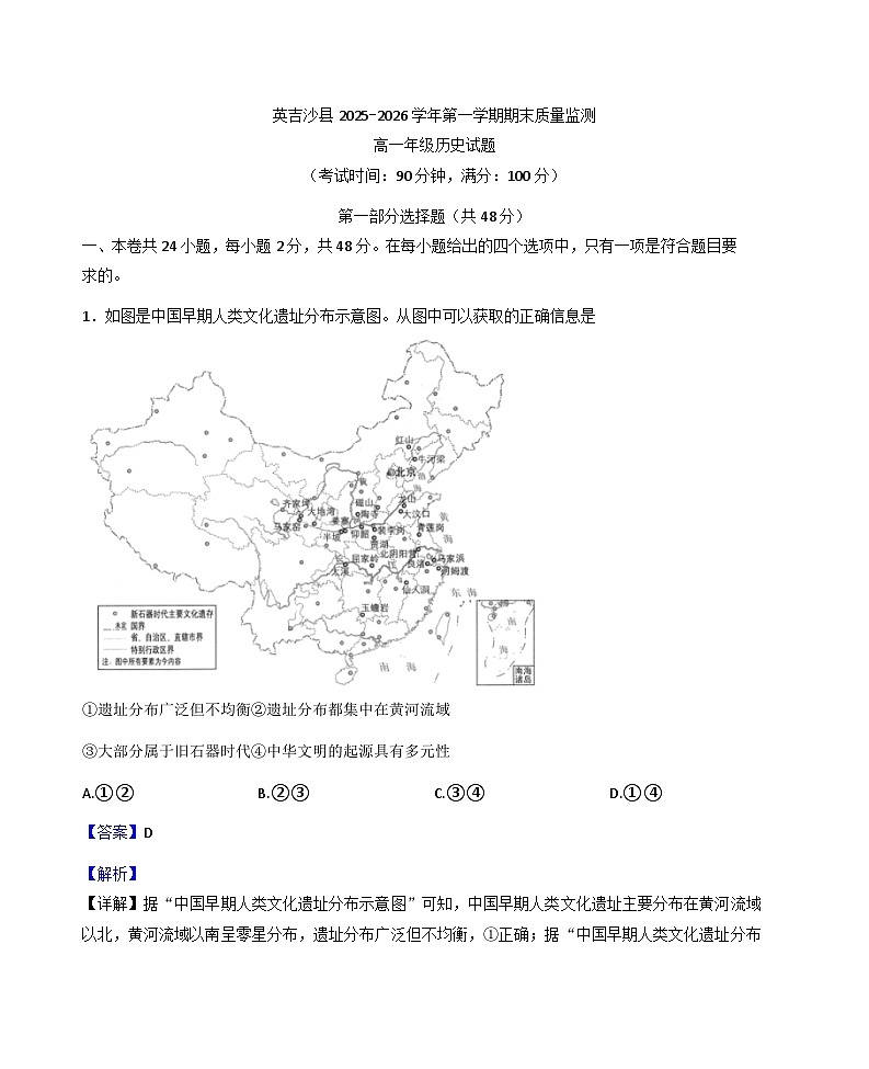 2025-2026学年度新疆维吾尔自治区喀什地区英吉沙县高一上学期期末质量监测历史试题(解析版)第1页
