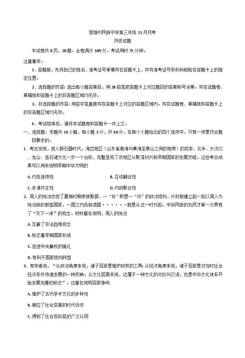 2025—2026学年度云南省楚雄彝族自治县民族中学高三上学期11月月考历史试题（解析版）第1页