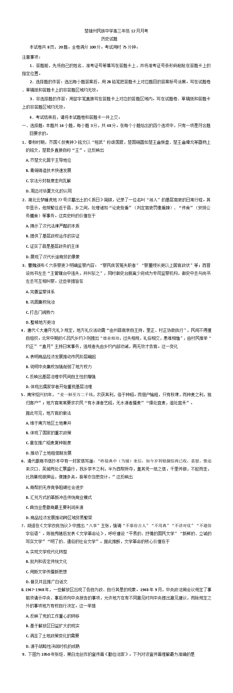 2025—2026学年度云南省楚雄彝族自治州民族中学高三上学期12月月考历史试题（解析版）第1页