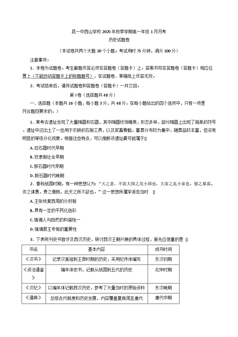 2025-2026学年度云南省昆明市第一中学西山学校高一上学期1月月考历史试题（解析版）第1页