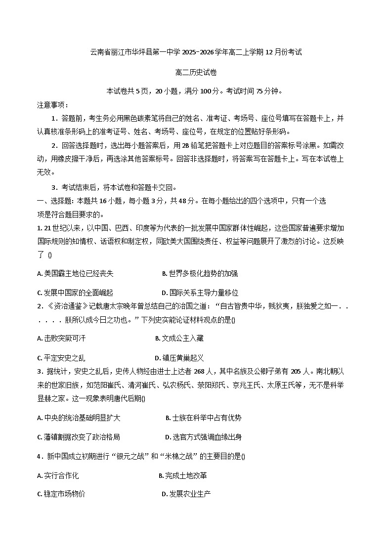 2025—2026学年度云南省丽江市华坪县第一中学高二上学期12月份考试历史试卷（解析版）第1页