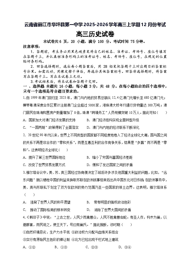 2025-2026学年度云南省丽江市华坪县第一中学高三上学期12月份考试历史（含答案）第1页