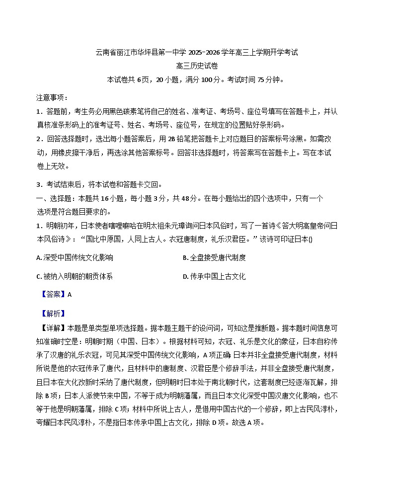 2025—2026学年度云南省丽江市华坪县第一中学高三上学期开学考试历史试题（解析版）第1页