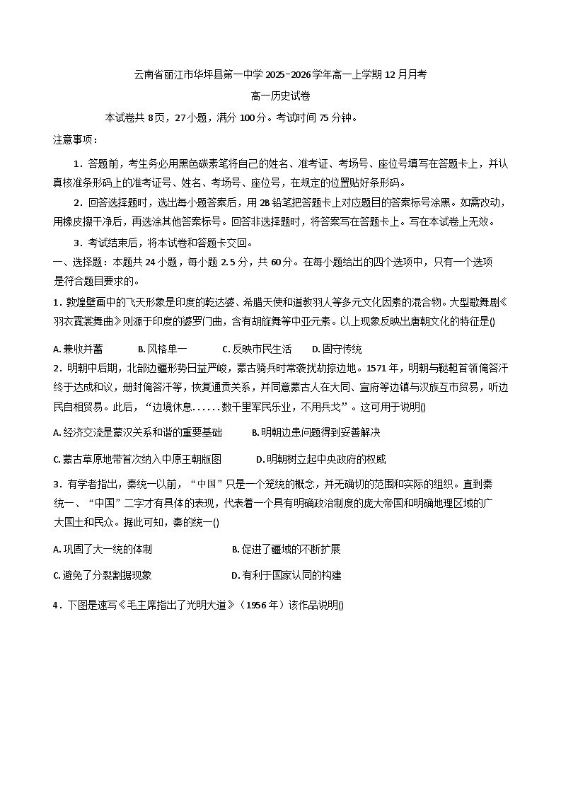 2025—2026学年度云南省丽江市华坪县第一中学高一上学期12月月考历史试卷（解析版）第1页