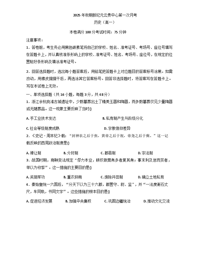2025—2026学年度云南省文山壮族苗族自治州富宁县新纪元云贵发展中心高一上学期第一次月考历史试题（含答案）第1页
