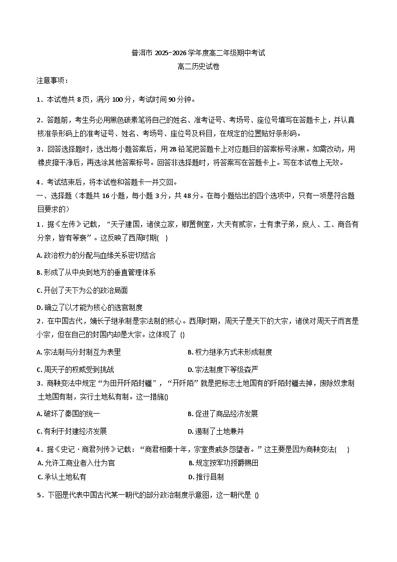 2025—2026学年度云南省普洱市高二上学期期中考试历史试卷（含答案）第1页
