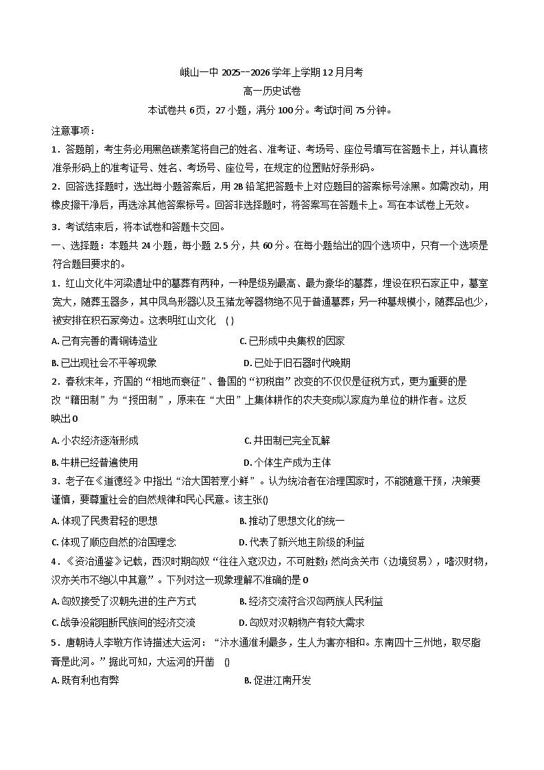 2025—2026学年度云南省玉溪市峨山彝族自治县第一中学高一上学期12月月考历史试题（含答案）第1页