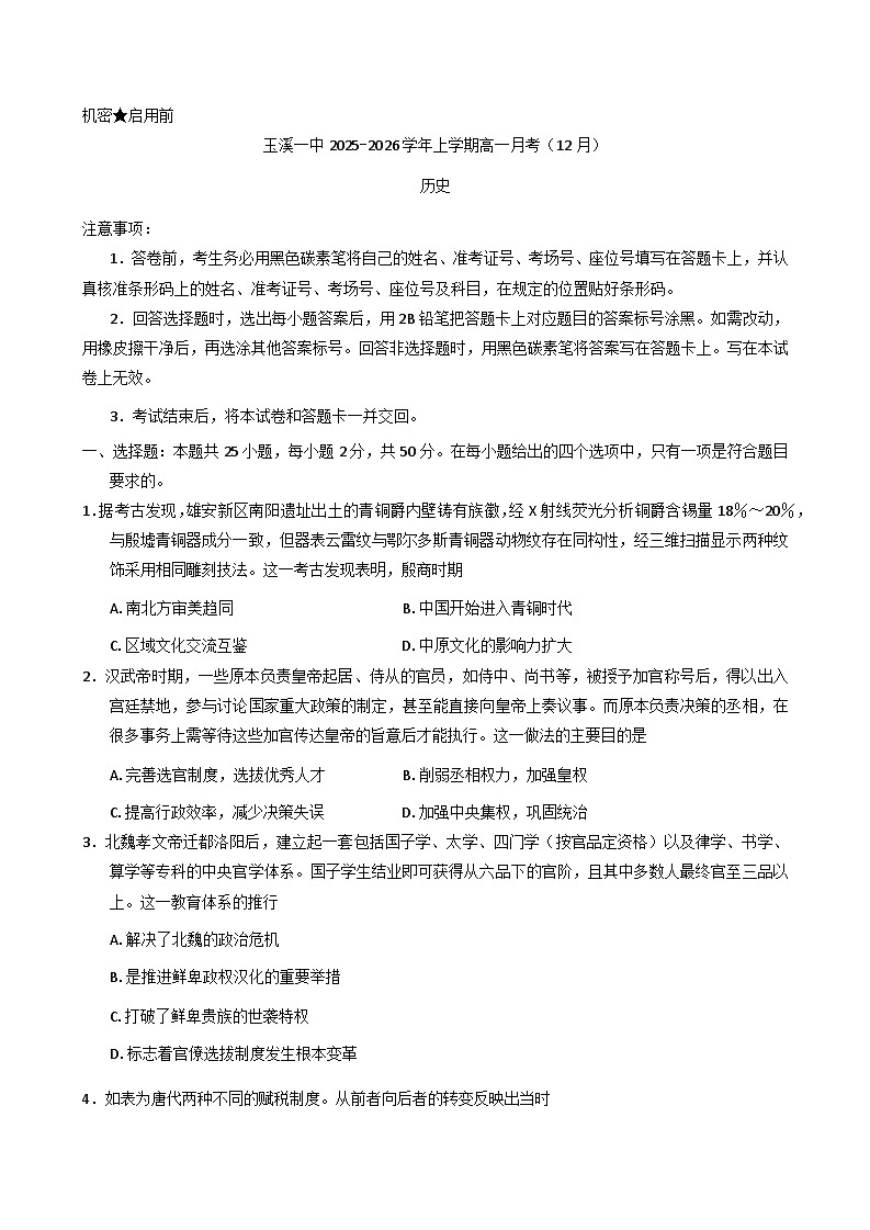 2025—2026学年度云南省玉溪第一中学高一上学期12月月考历史试题（含答案）第1页
