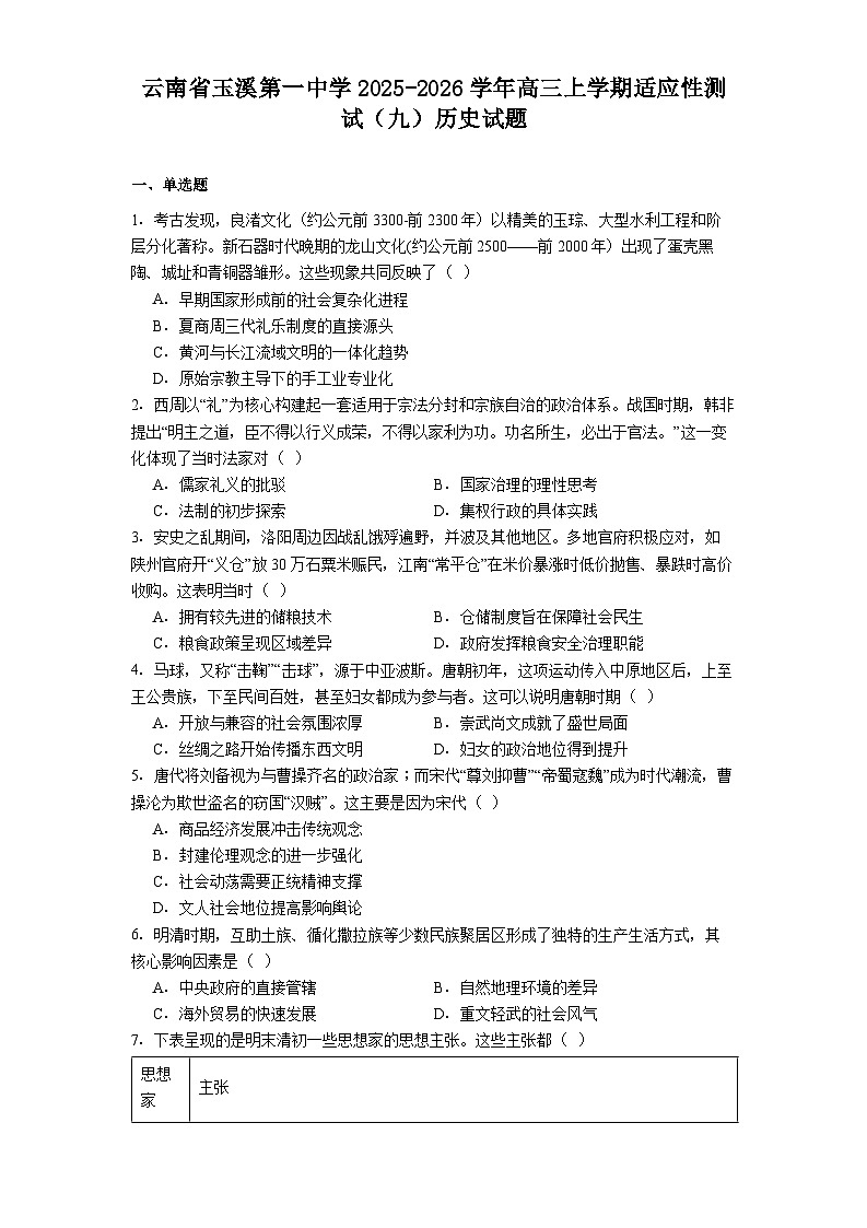2025—2026学年度云南省玉溪第一中学高三上学期适应性测试（九）历史试题（解析版）第1页