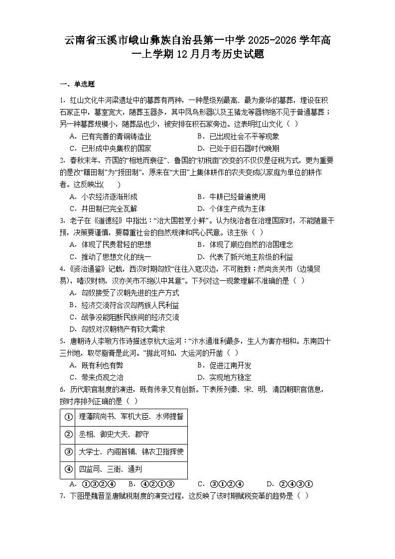 2025—2026学年度云南省玉溪市峨山彝族自治县第一中学高一上学期12月月考历史试题（解析版）第1页