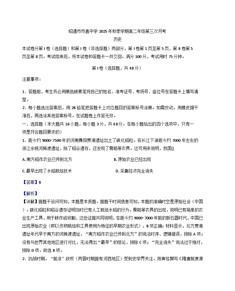 2025—2026学年度云南省昭通市市直中学高二上学期第三次月考历史试题（解析版）第1页