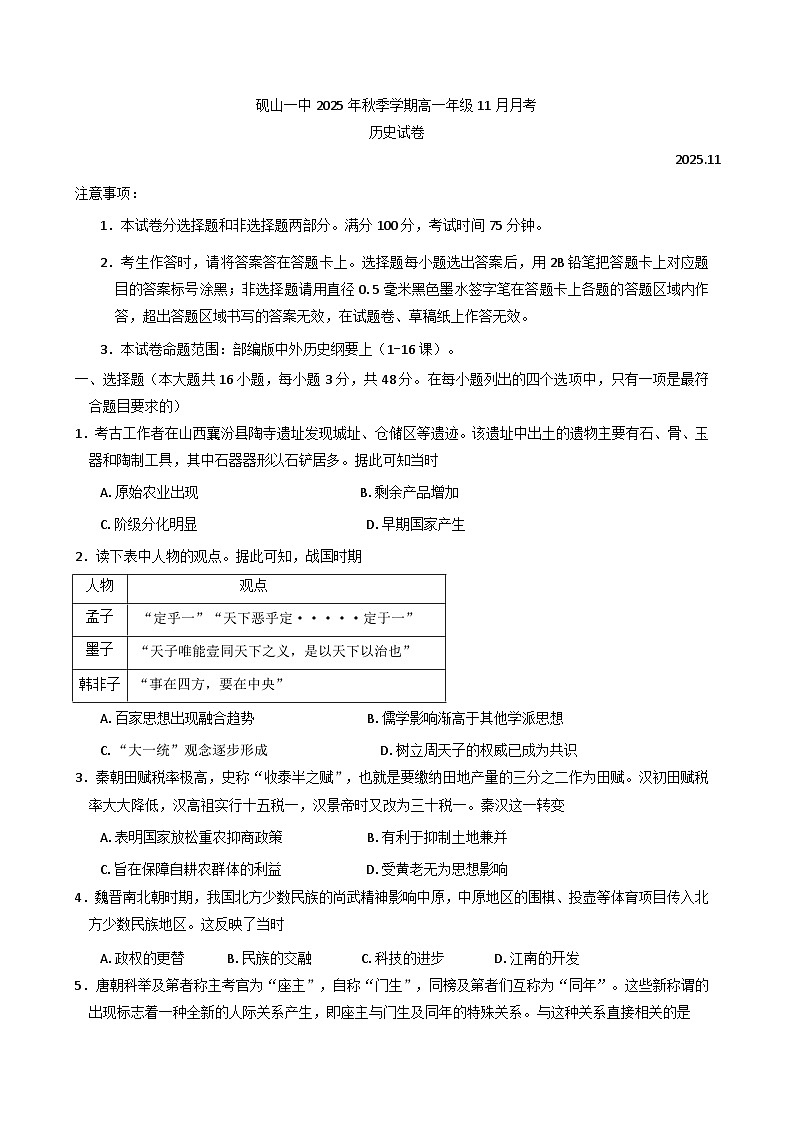 2025—2026学年度云南省文山壮族苗族自治州砚山县第一中学高一上学期11月月考历史试卷（解析版）第1页