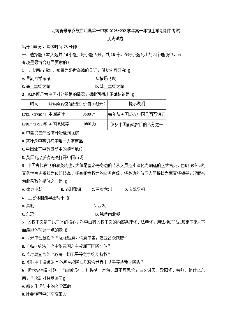 2025—2026学年度云南省普洱市景东彝族自治县第一中学高一年级上学期期中考试历史试卷（含答案）第1页