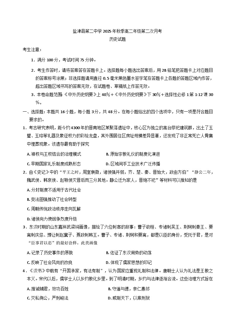 2025—2026学年度云南省昭通市盐津县第二中学高二上学期第二次月考历史试题（解析版）第1页