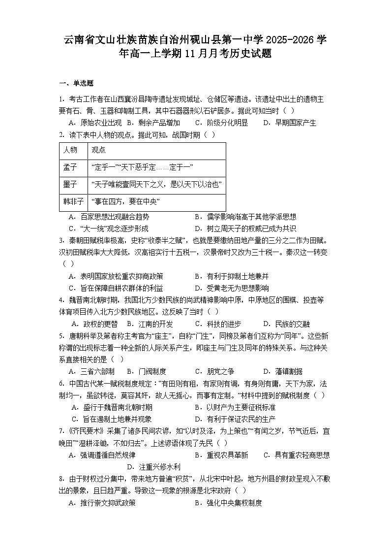 2025—2026学年度云南省文山壮族苗族自治州砚山县第一中学高一上学期11月月考历史试题第1页