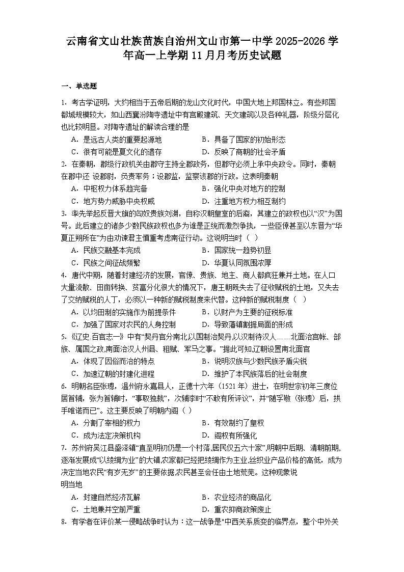 2025-2026学年度云南省文山壮族苗族自治州文山市第一中学高一上学期11月月考历史试题（解析版）第1页