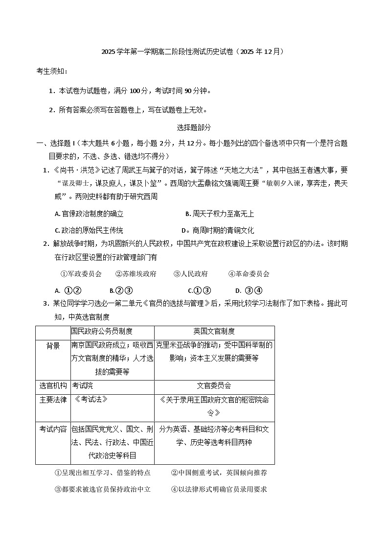 2025—2026学年度浙江省嘉兴市第五高级中学高二上学期12月月考历史试题（含答案）第1页