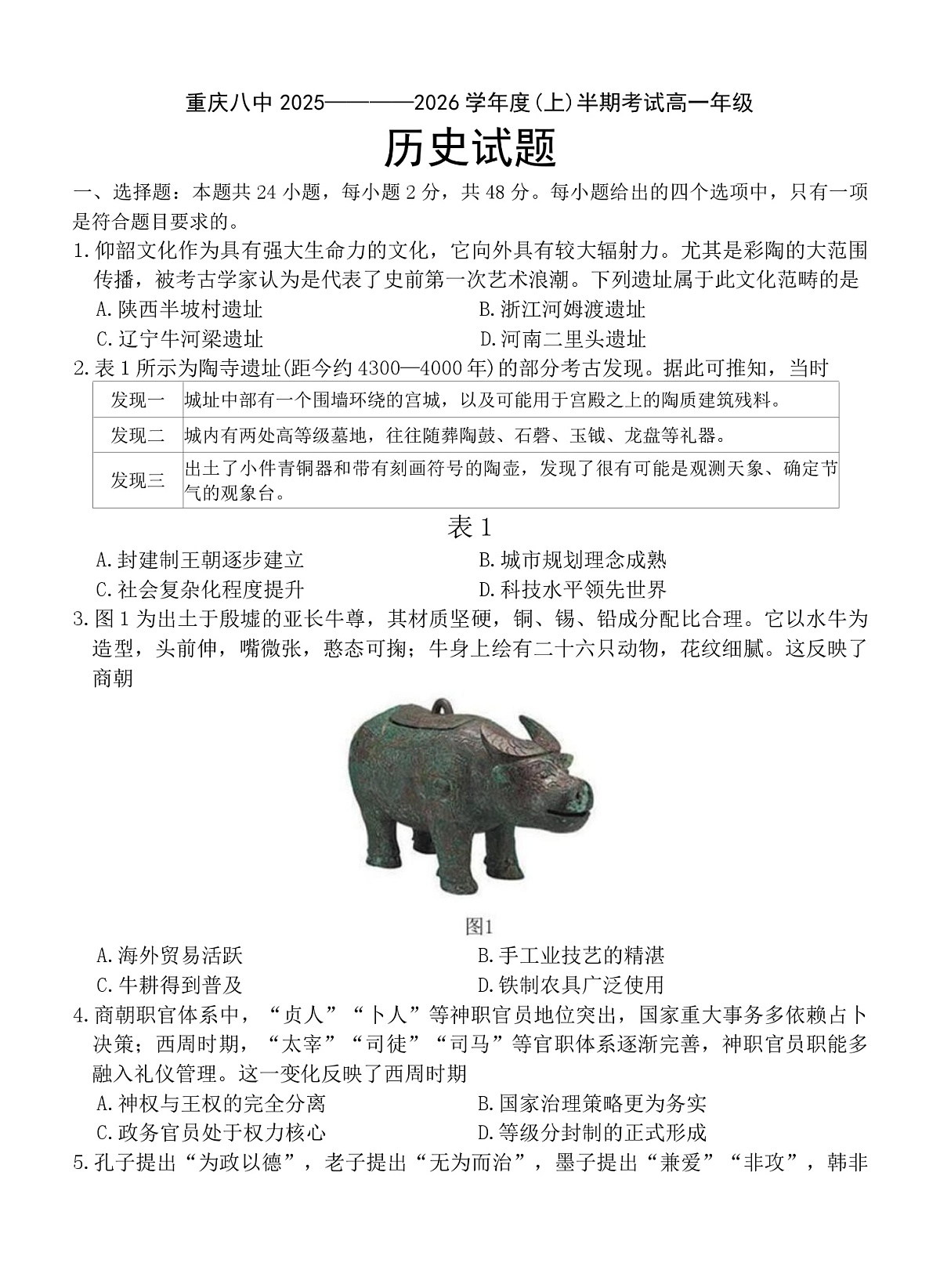 2025—2026学年度重庆市第八中学校高一上学期期中考试历史试题（含答案）第1页