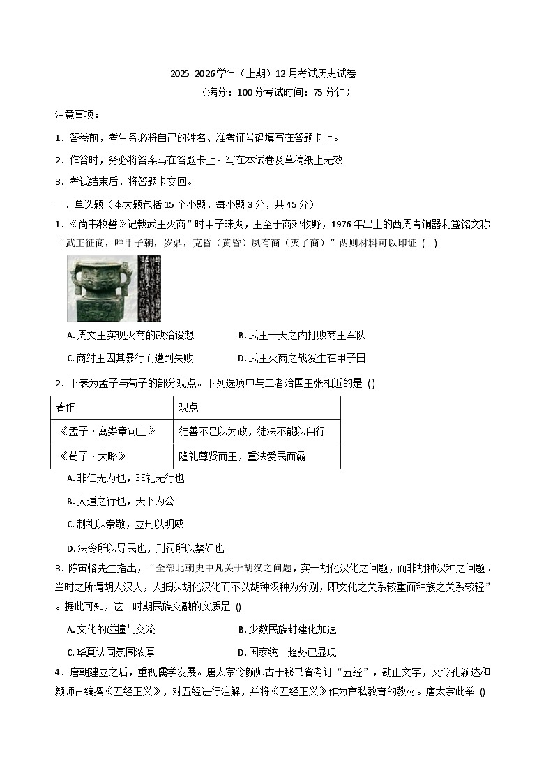 2025—2026学年度重庆市南坪中学校高二上学期12月考试历史试卷（解析版）第1页